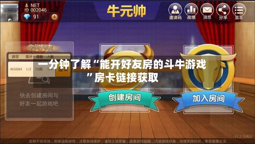 一分钟了解“能开好友房的斗牛游戏”房卡链接获取