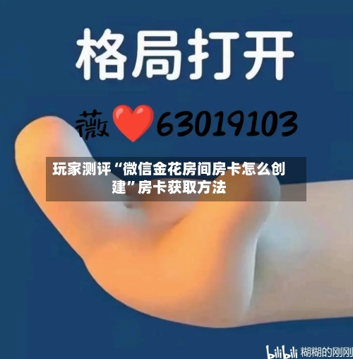 玩家测评“微信金花房间房卡怎么创建”房卡获取方法