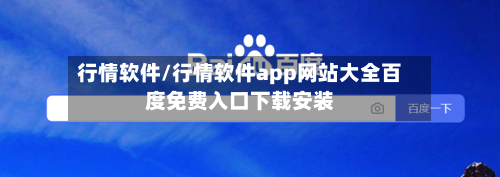 行情软件/行情软件app网站大全百度免费入口下载安装-第2张图片