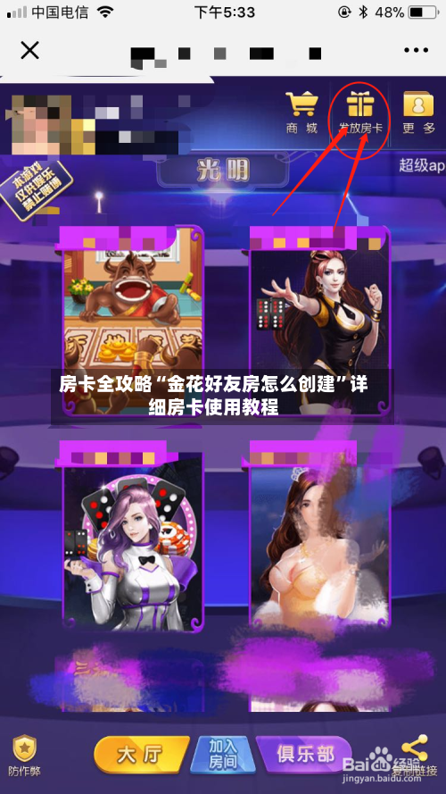 房卡全攻略“金花好友房怎么创建”详细房卡使用教程