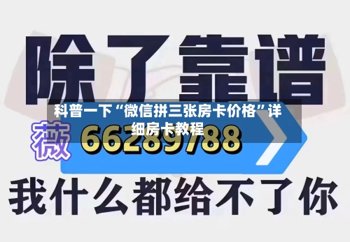 科普一下“微信拼三张房卡价格”详细房卡教程-第2张图片