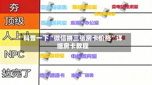 科普一下“微信拼三张房卡价格”详细房卡教程