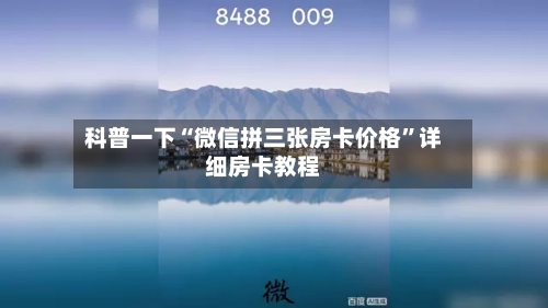 科普一下“微信拼三张房卡价格	”详细房卡教程-第3张图片