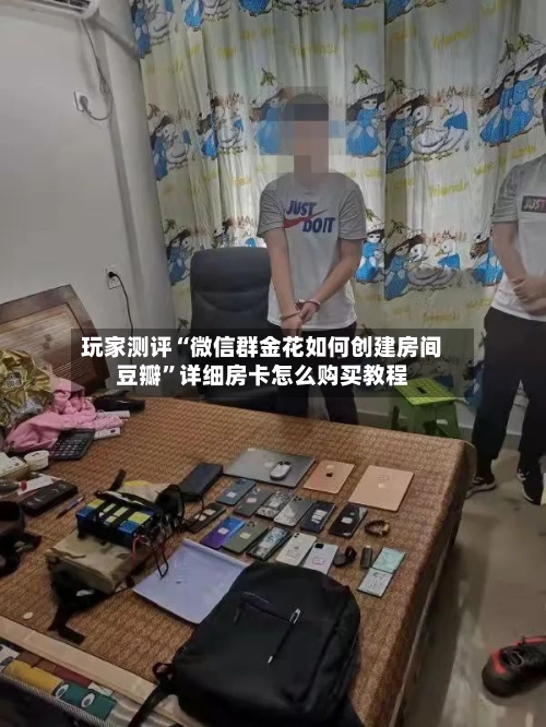 玩家测评“微信群金花如何创建房间豆瓣”详细房卡怎么购买教程
