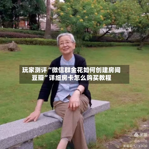 玩家测评“微信群金花如何创建房间豆瓣”详细房卡怎么购买教程-第2张图片