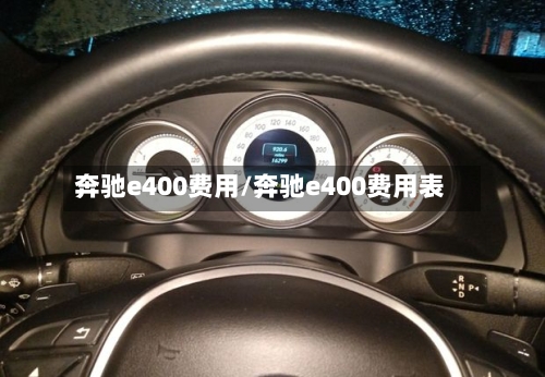 奔驰e400费用/奔驰e400费用表