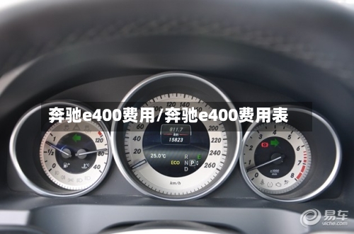 奔驰e400费用/奔驰e400费用表-第3张图片