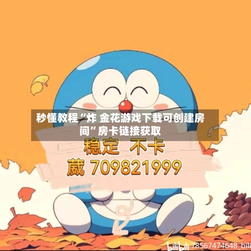 秒懂教程“炸 金花游戏下载可创建房间	”房卡链接获取-第3张图片