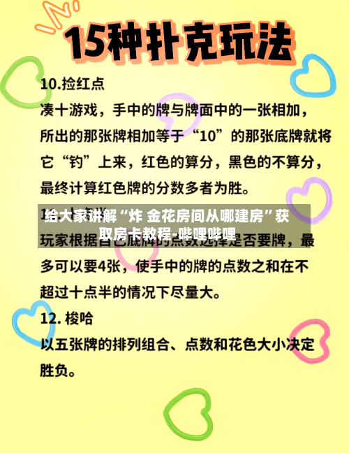 给大家讲解“炸 金花房间从哪建房”获取房卡教程-哔哩哔哩-第2张图片