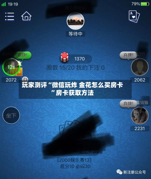 玩家测评“微信玩炸 金花怎么买房卡”房卡获取方法
