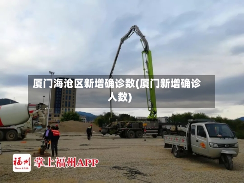 厦门海沧区新增确诊数(厦门新增确诊人数)-第2张图片