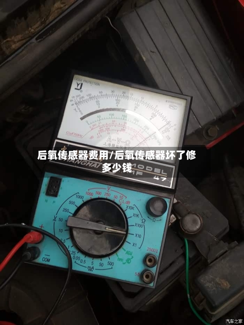 后氧传感器费用/后氧传感器坏了修多少钱