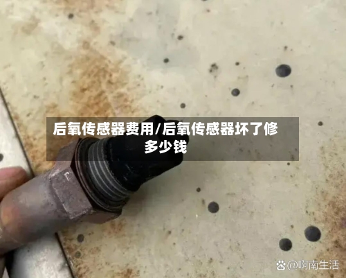后氧传感器费用/后氧传感器坏了修多少钱-第2张图片