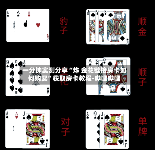 一分钟实测分享“炸 金花链接房卡如何购买”获取房卡教程-哔哩哔哩-第3张图片