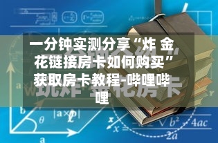 一分钟实测分享“炸 金花链接房卡如何购买”获取房卡教程-哔哩哔哩