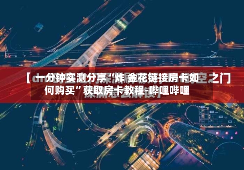 一分钟实测分享“炸 金花链接房卡如何购买”获取房卡教程-哔哩哔哩-第2张图片
