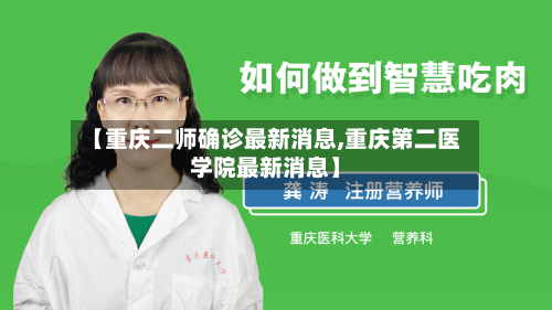 【重庆二师确诊最新消息,重庆第二医学院最新消息】-第2张图片