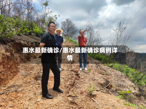 惠水最新确诊/惠水最新确诊病例详情
