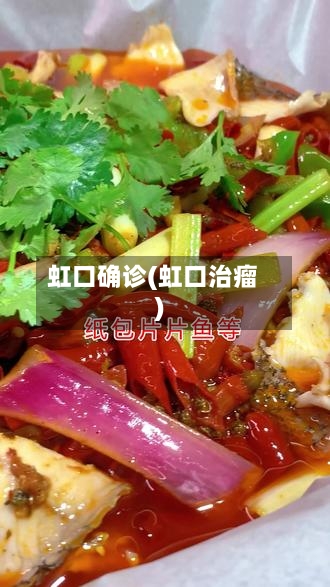 虹口确诊(虹口治瘤)-第3张图片
