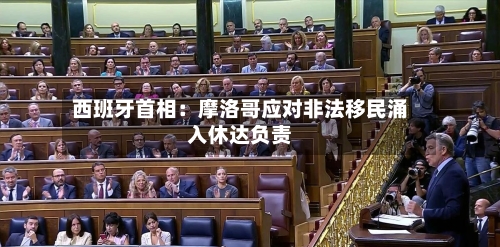 西班牙首相:摩洛哥应对非法移民涌入休达负责-第2张图片