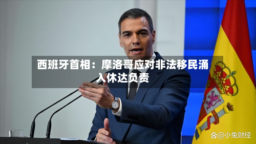 西班牙首相:摩洛哥应对非法移民涌入休达负责-第3张图片