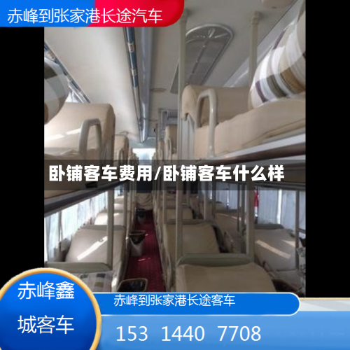 卧铺客车费用/卧铺客车什么样