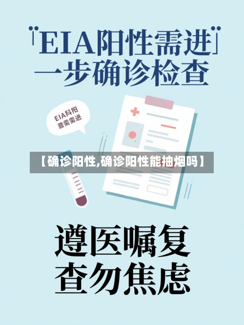 【确诊阳性,确诊阳性能抽烟吗】
