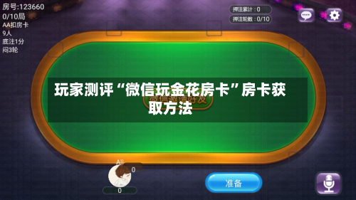 玩家测评“微信玩金花房卡”房卡获取方法