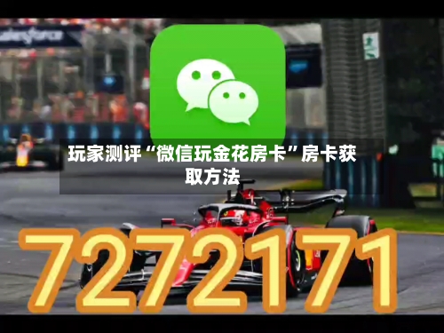 玩家测评“微信玩金花房卡”房卡获取方法-第3张图片