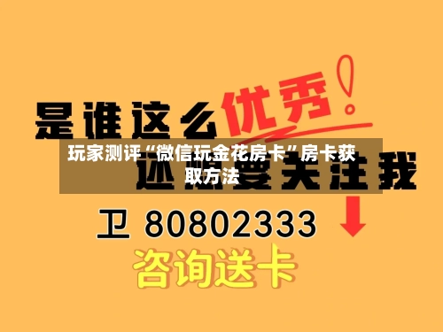 玩家测评“微信玩金花房卡”房卡获取方法-第2张图片