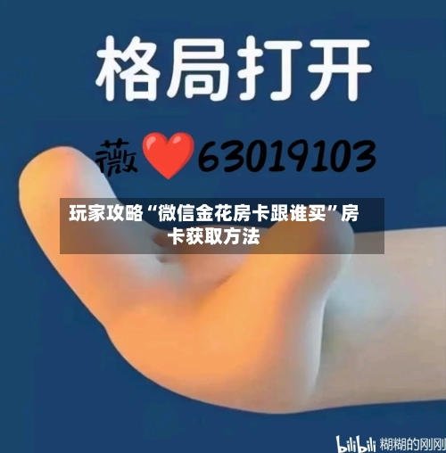 玩家攻略“微信金花房卡跟谁买”房卡获取方法