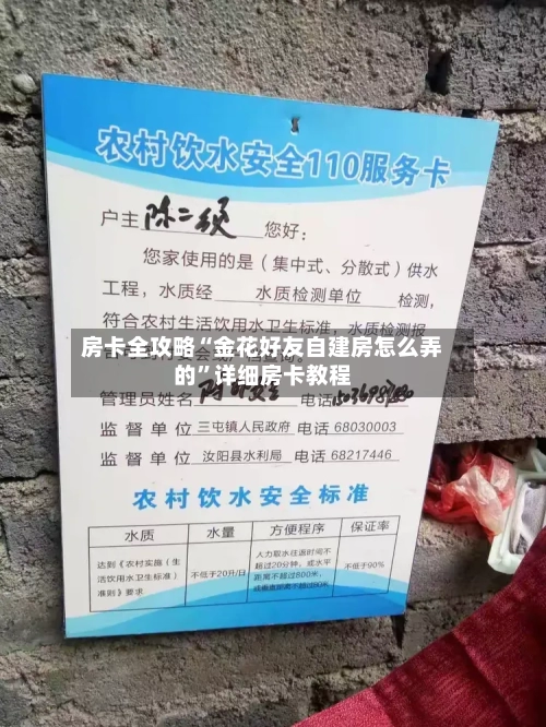 房卡全攻略“金花好友自建房怎么弄的”详细房卡教程-第2张图片