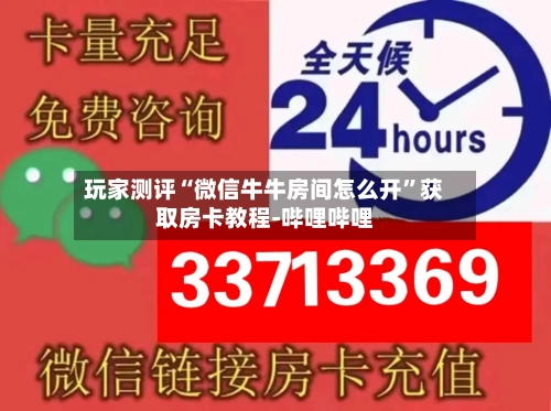 玩家测评“微信牛牛房间怎么开”获取房卡教程-哔哩哔哩-第3张图片