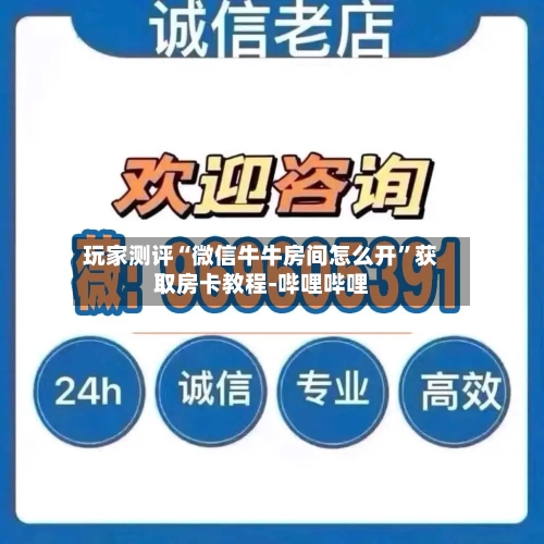 玩家测评“微信牛牛房间怎么开”获取房卡教程-哔哩哔哩-第2张图片
