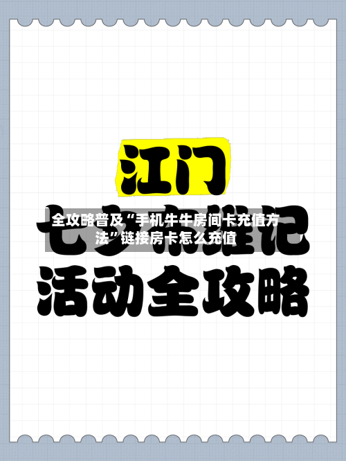 全攻略普及“手机牛牛房间卡充值方法”链接房卡怎么充值-第3张图片