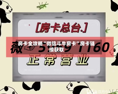 房卡全攻略“微信斗牛房卡”房卡链接获取-第2张图片
