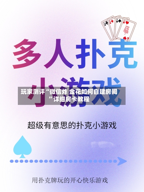 玩家测评“微信炸 金花如何自建房间”详细房卡教程