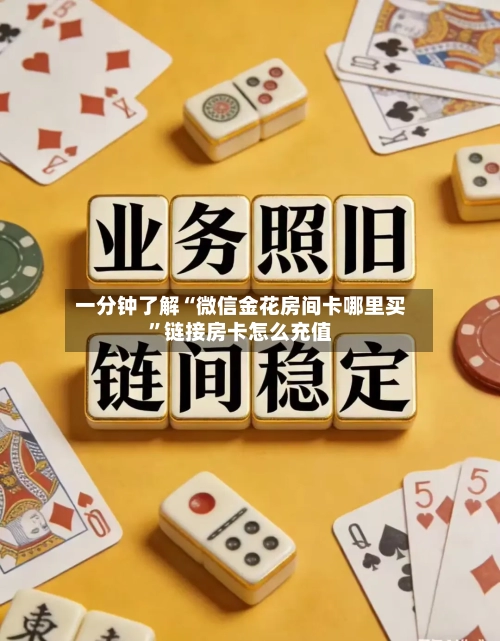 一分钟了解“微信金花房间卡哪里买”链接房卡怎么充值