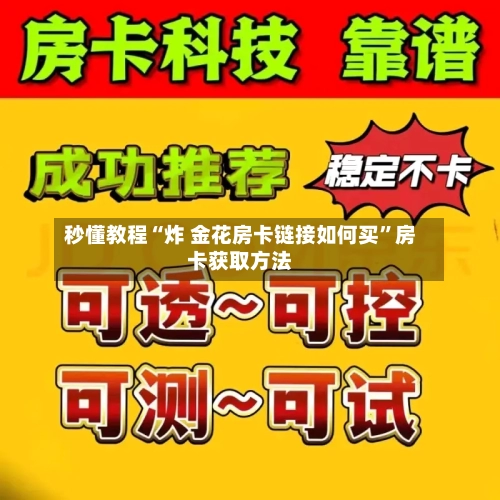 秒懂教程“炸 金花房卡链接如何买”房卡获取方法-第3张图片