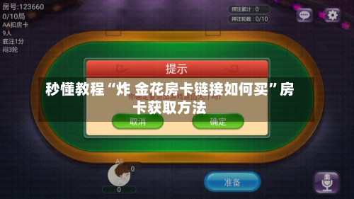 秒懂教程“炸 金花房卡链接如何买”房卡获取方法-第2张图片