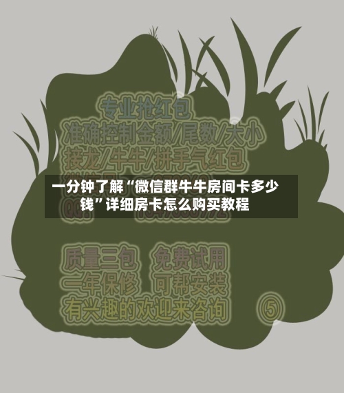 一分钟了解“微信群牛牛房间卡多少钱”详细房卡怎么购买教程