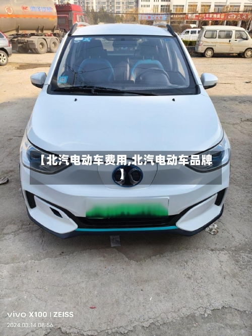 【北汽电动车费用,北汽电动车品牌】-第2张图片