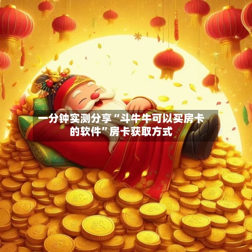 一分钟实测分享“斗牛牛可以买房卡的软件”房卡获取方式