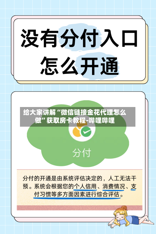 给大家讲解“微信链接金花代理怎么做”获取房卡教程-哔哩哔哩-第2张图片