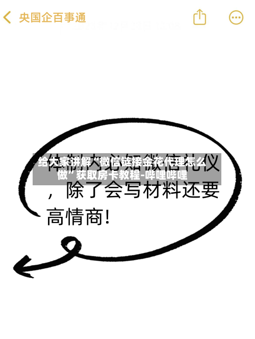 给大家讲解“微信链接金花代理怎么做”获取房卡教程-哔哩哔哩