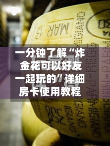 一分钟了解“炸 金花可以好友一起玩的”详细房卡使用教程