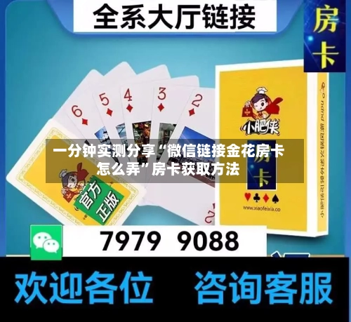 一分钟实测分享“微信链接金花房卡怎么弄”房卡获取方法