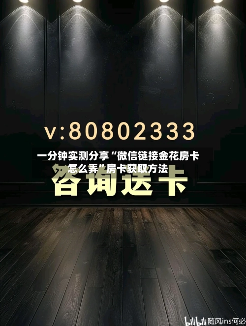 一分钟实测分享“微信链接金花房卡怎么弄”房卡获取方法-第2张图片