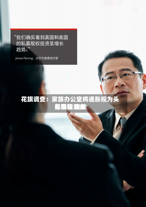 花旗调查：家族办公室将通胀视为头号担忧 喜欢股票和黄金-第3张图片