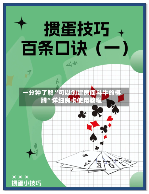 一分钟了解“可以创建房间斗牛的棋牌”详细房卡使用教程-第2张图片